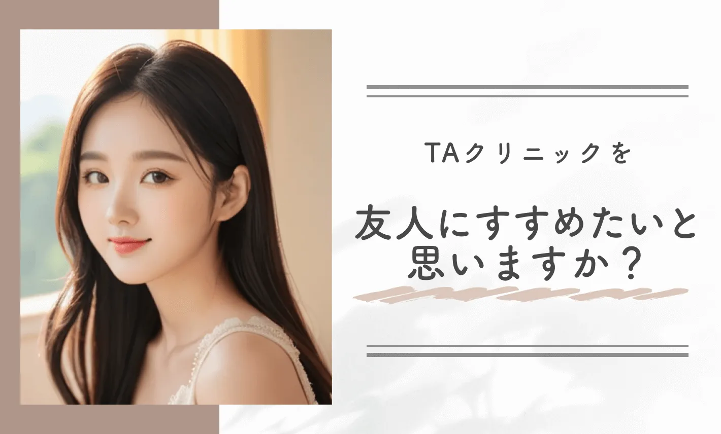 TAクリニックを友人にすすめたいと思いますか？