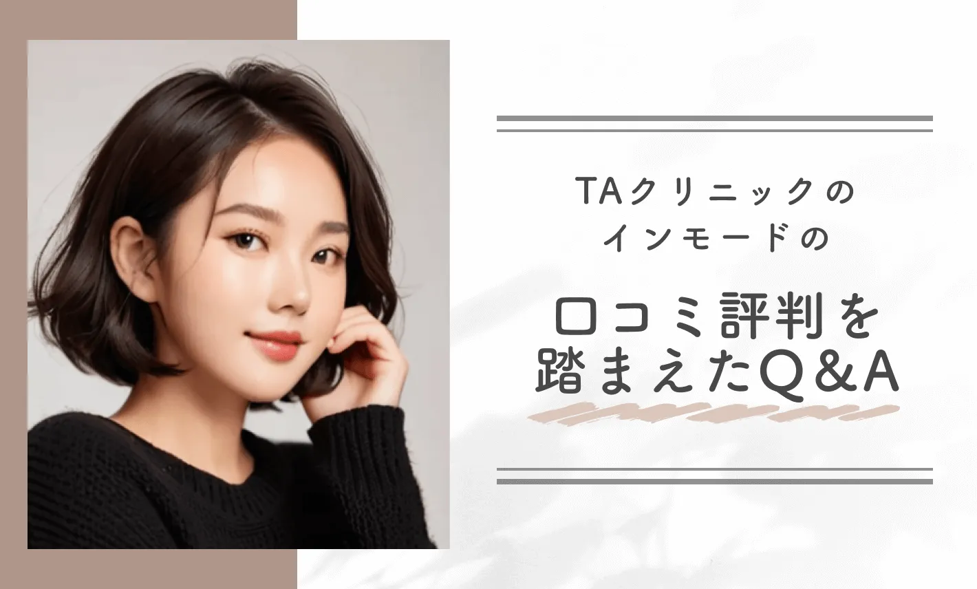 TAクリニックのインモードの口コミ評判を踏まえたQ&A