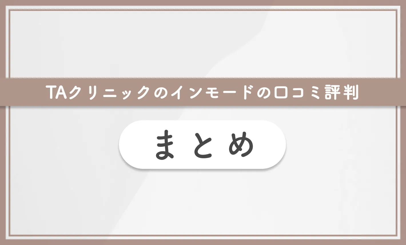 TAクリニックのインモードの口コミ評判　まとめ
