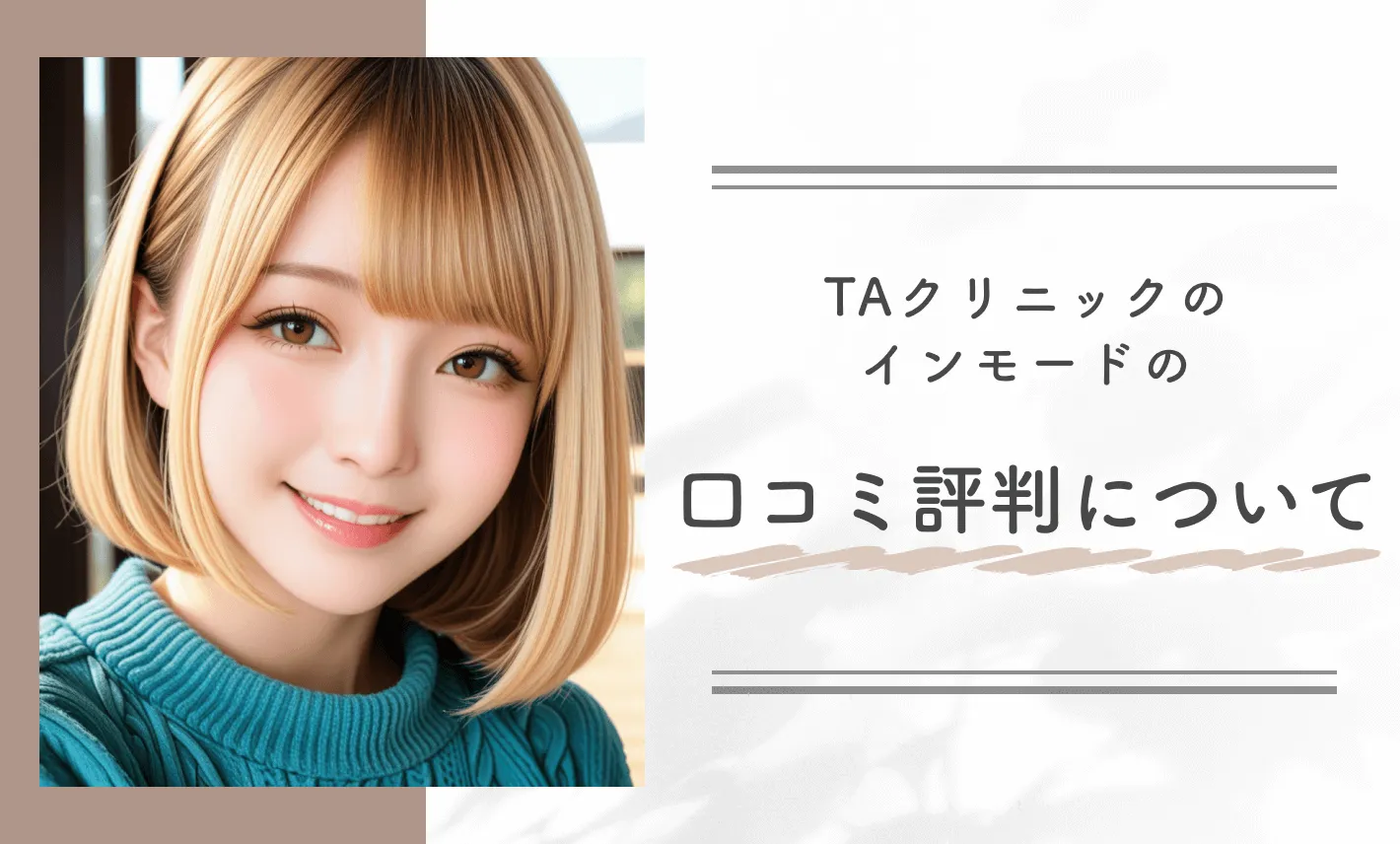 TAクリニックのインモードの口コミ評判について