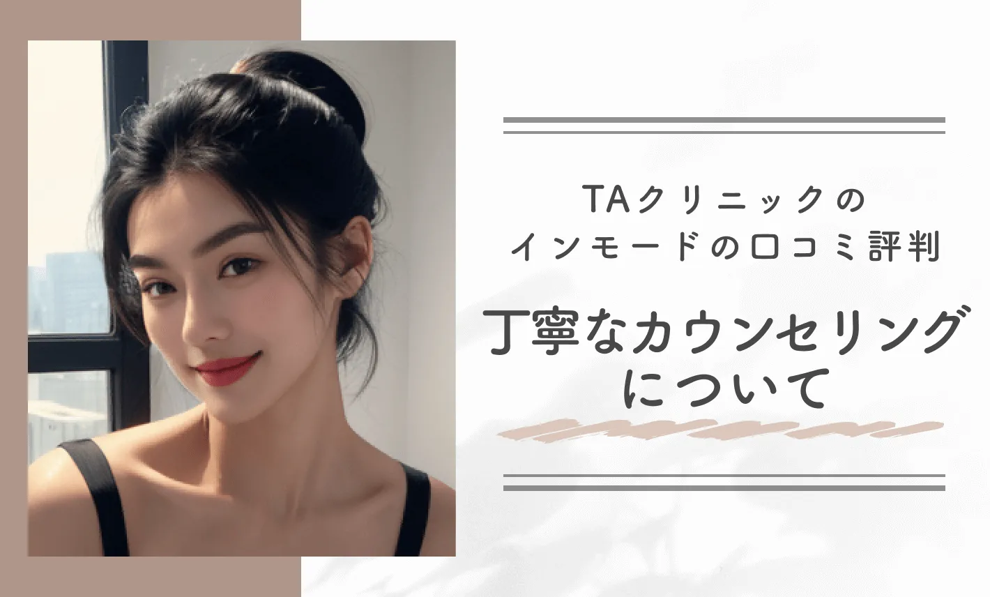 TAクリニックのインモードの口コミ評判｜丁寧なカウンセリングについて