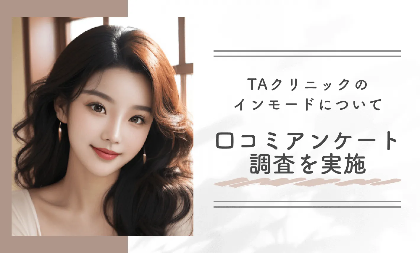 TAクリニックのインモードについて口コミアンケート調査を実施