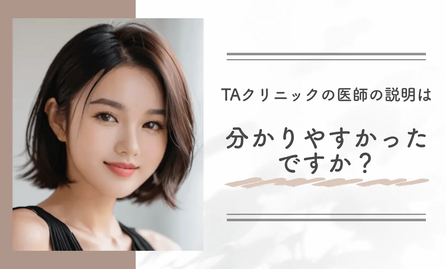 TAクリニックの医師の説明は分かりやすかったですか？