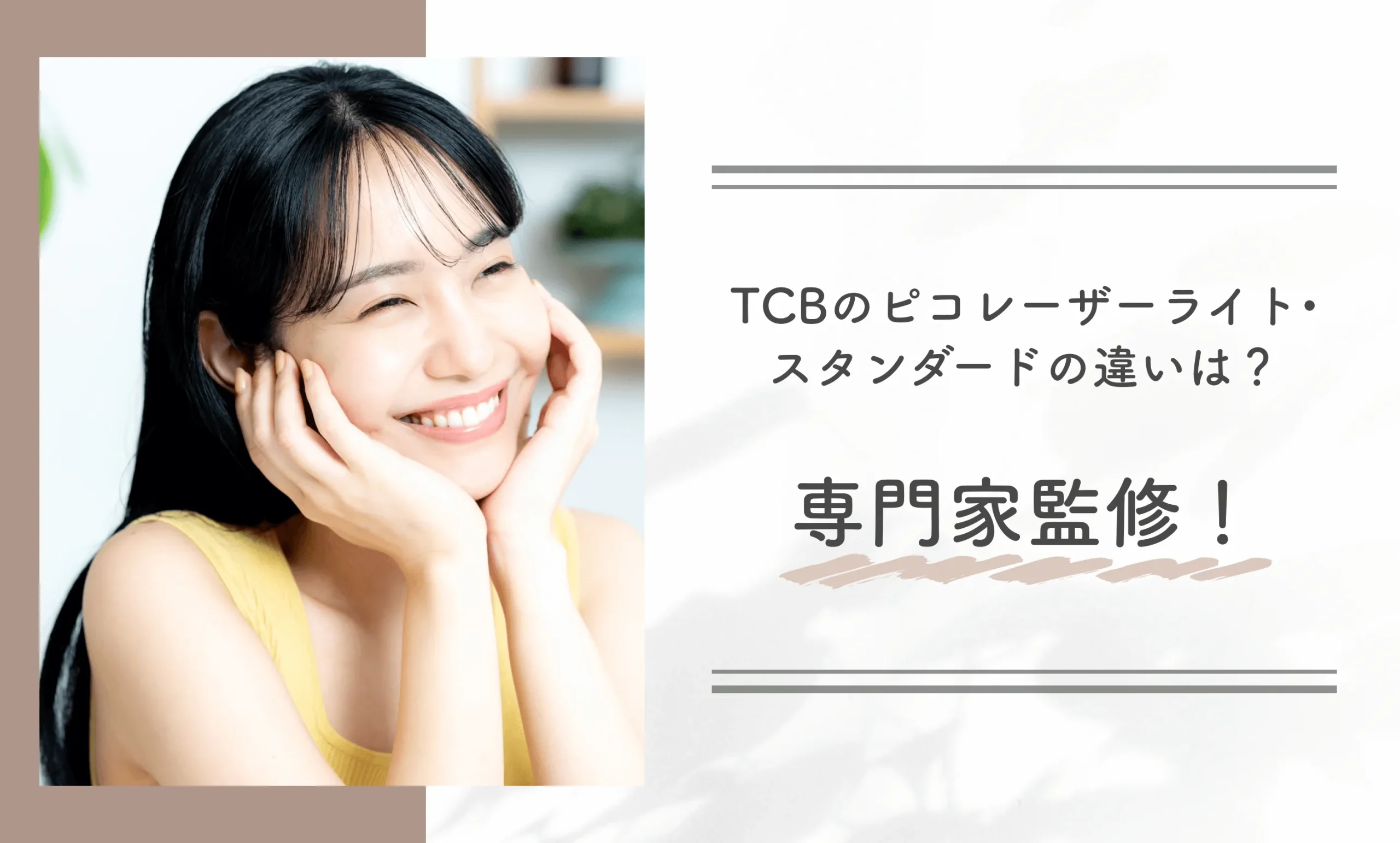TCBのピコレーザーライト•スタンダードの違いは？専門家監修！