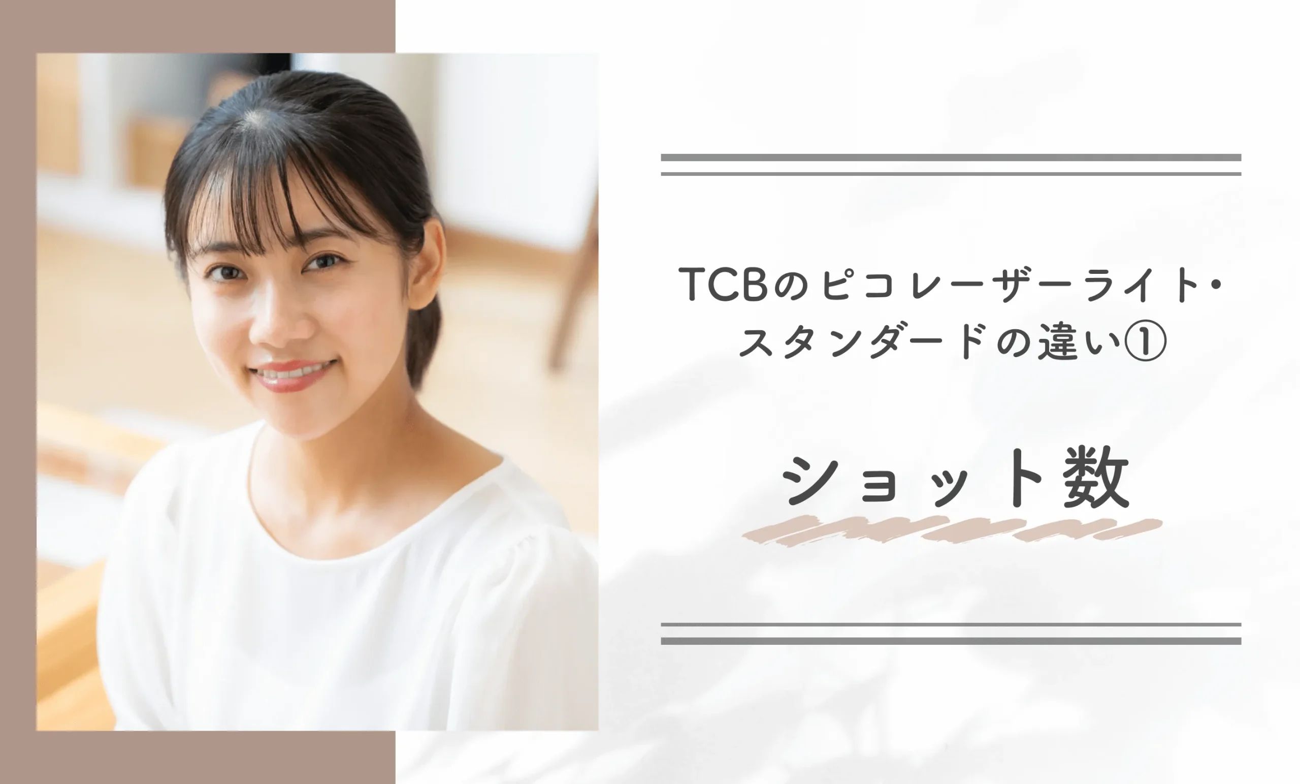 TCBのピコレーザーライト•スタンダードの違い①ショット数