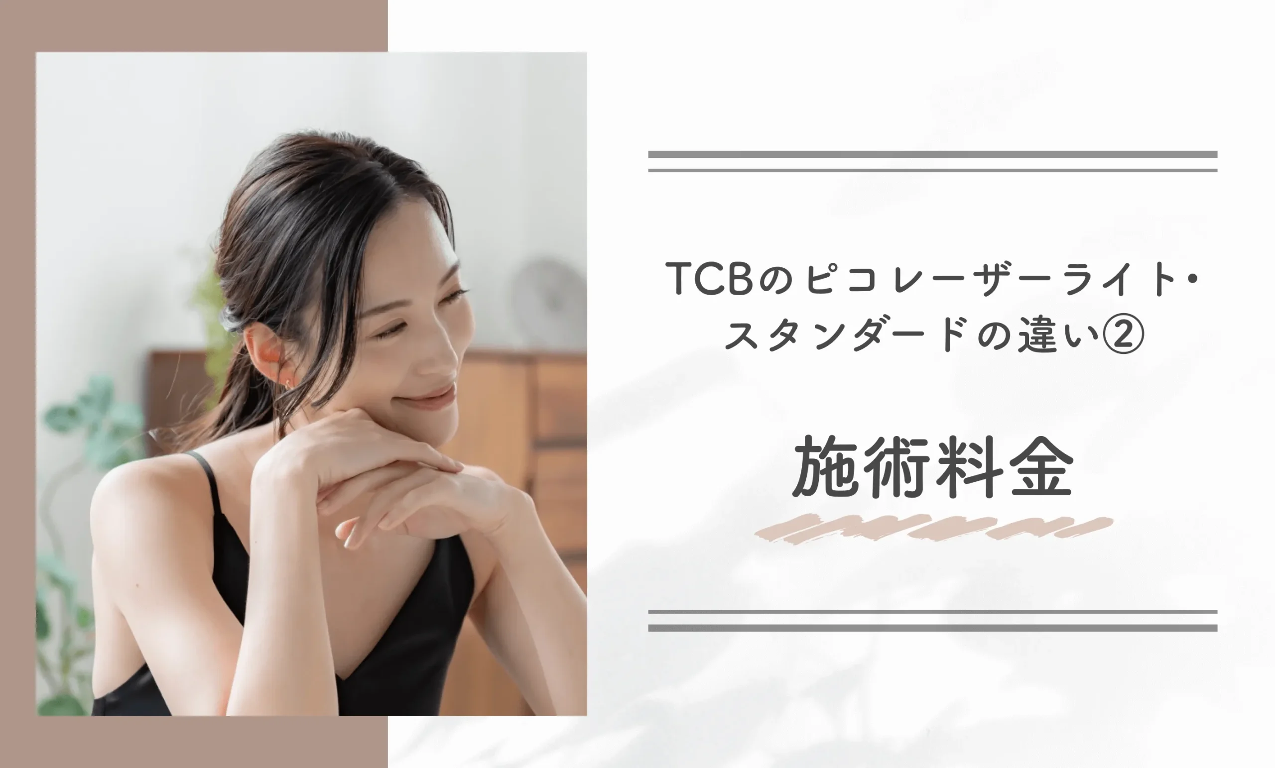 TCBのピコレーザーライト•スタンダードの違い②施術料金