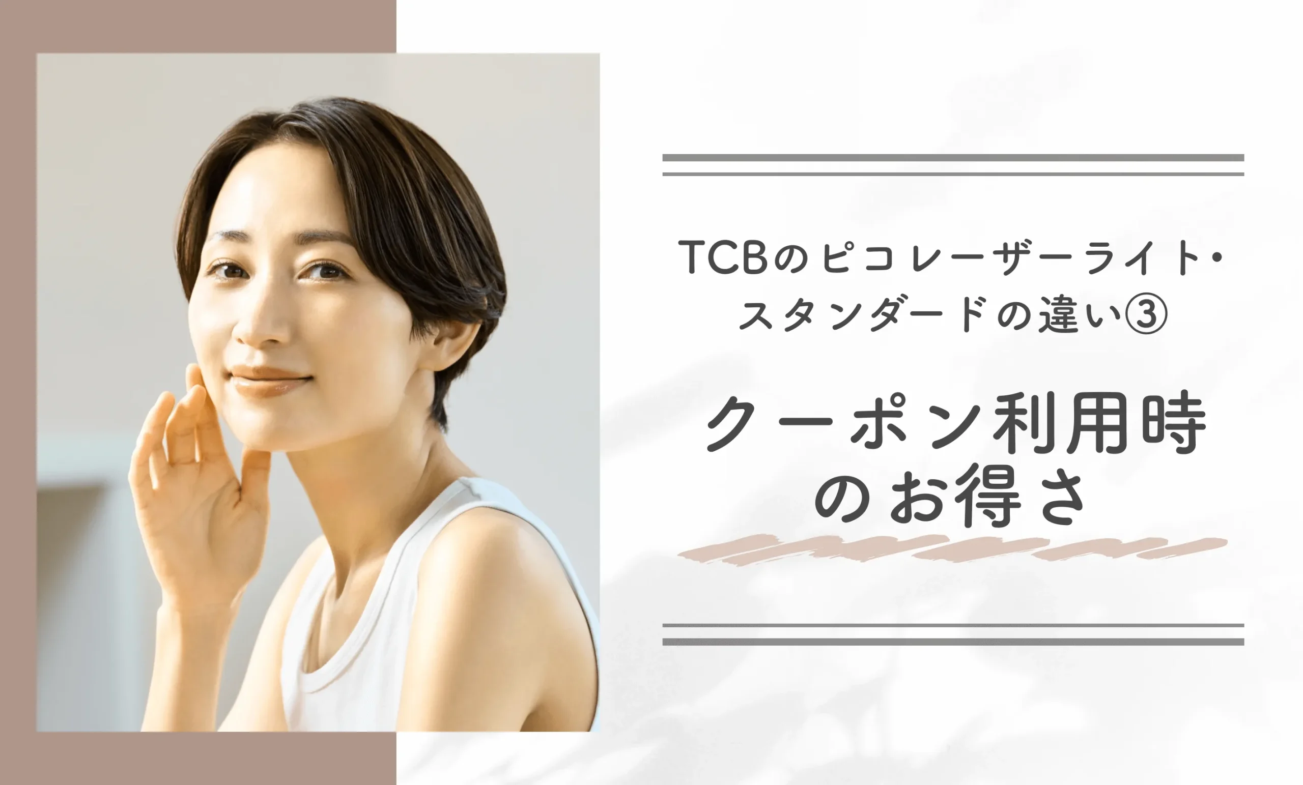 TCBのピコレーザーライト•スタンダードの違い③クーポン利用時のお得さ