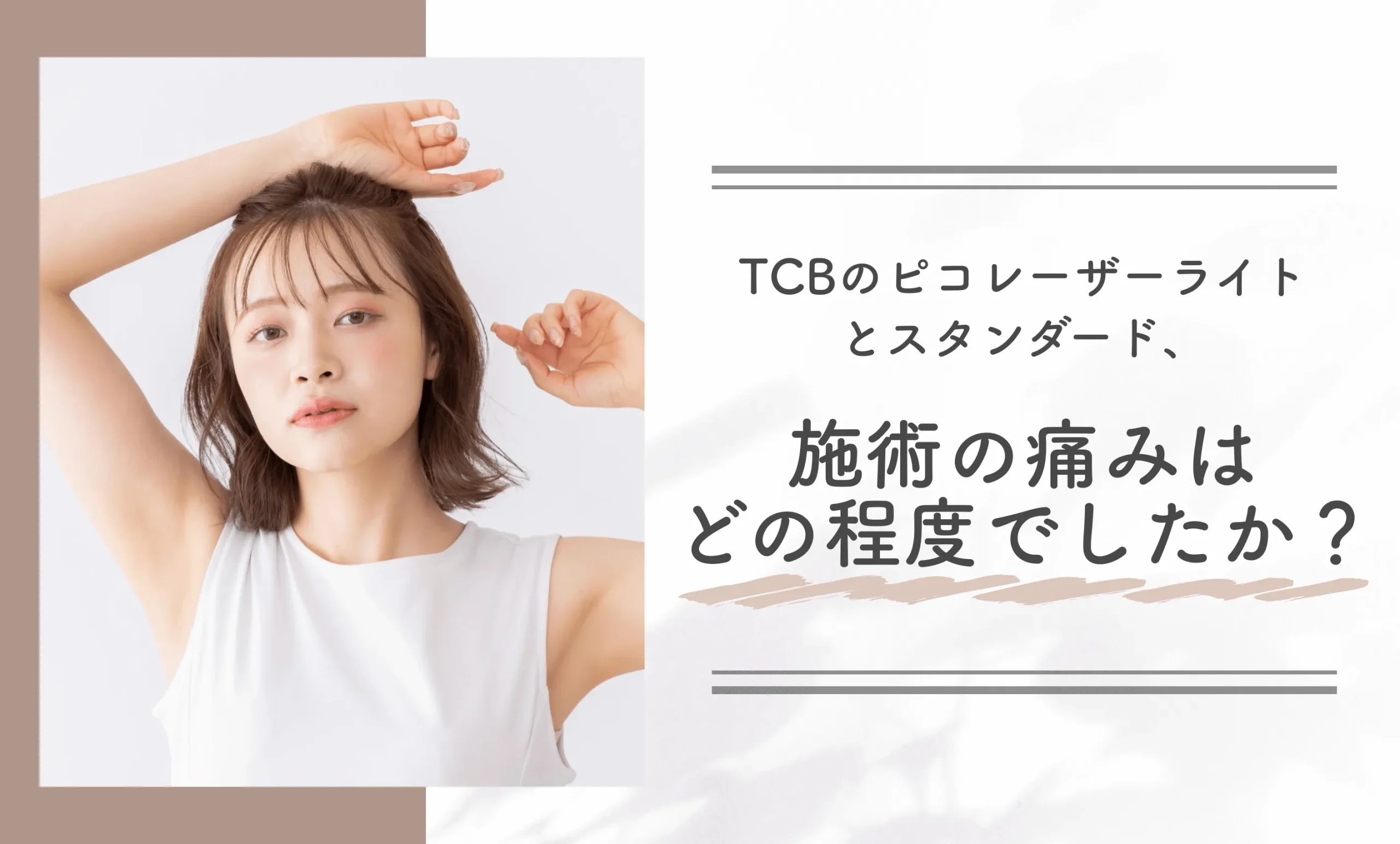 TCBのピコレーザーライトとスタンダード、施術の痛みはどの程度でしたか？