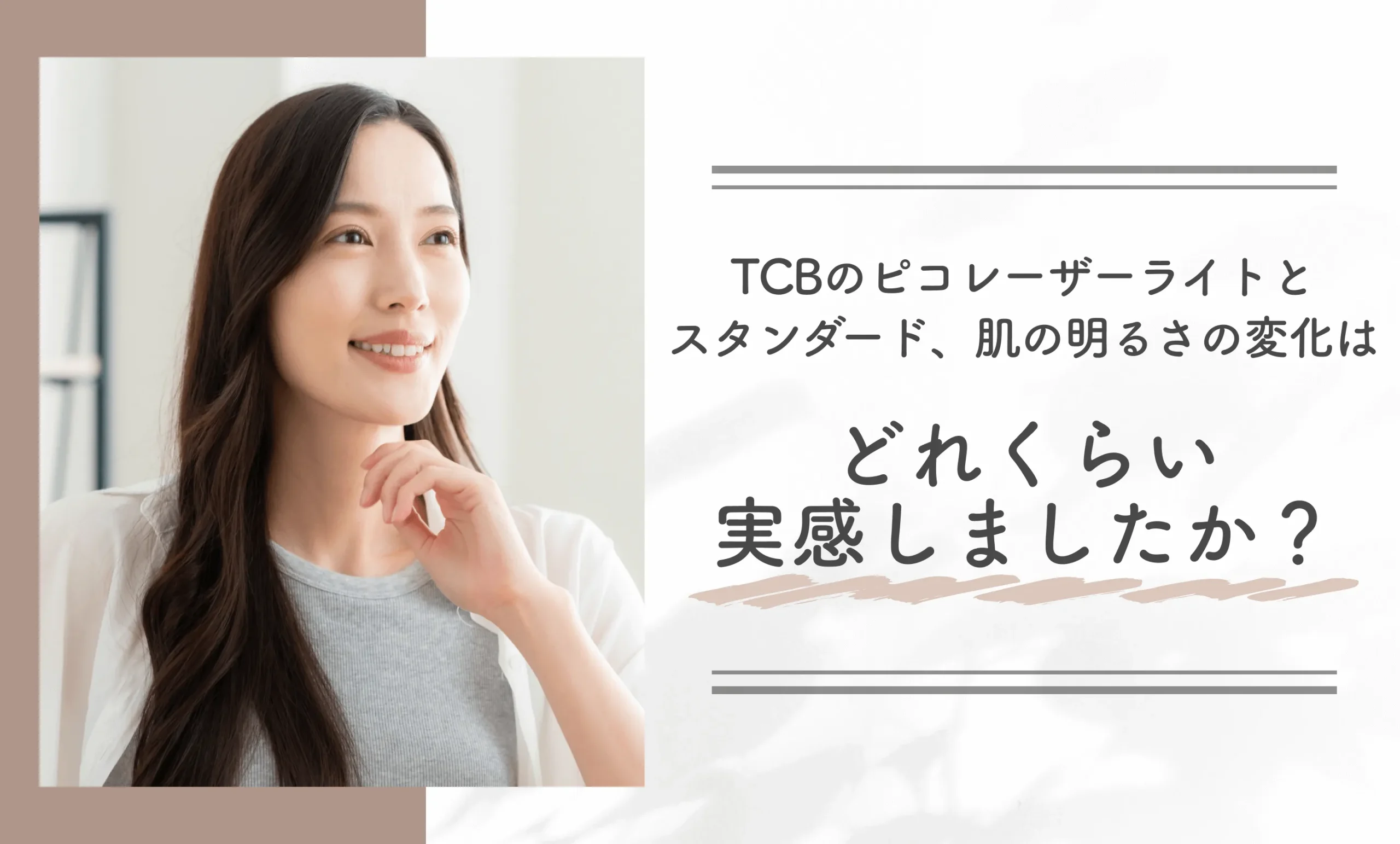 TCBのピコレーザーライトとスタンダード、肌の明るさの変化はどれくらい実感しましたか？