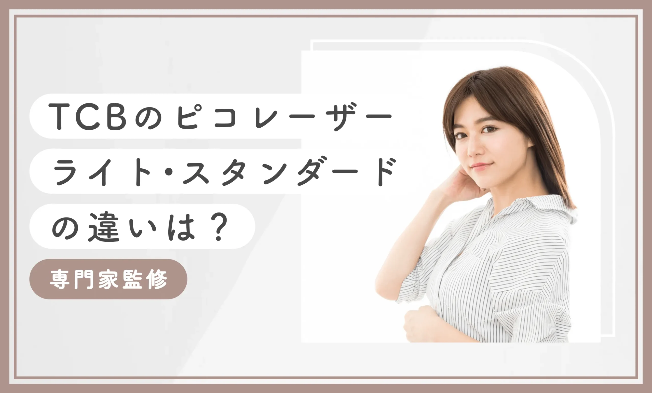 TCBのピコレーザーライト•スタンダードの違いは？専門家監修【2025年12月最新版】のアイキャッチ画像