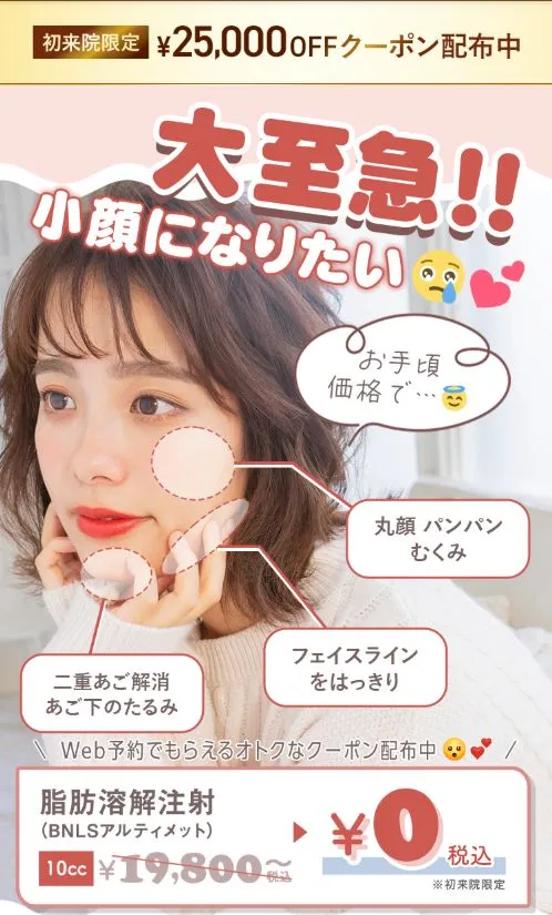 TCBの脂肪溶解注射