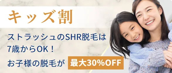 ストラッシュのキャンペーン一覧は怪しい？キッズ割