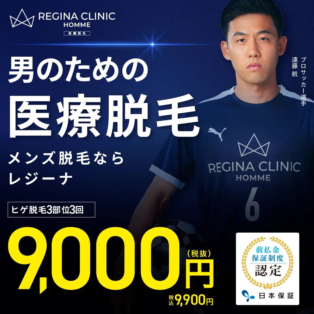 レジーナクリニックの医療脱毛