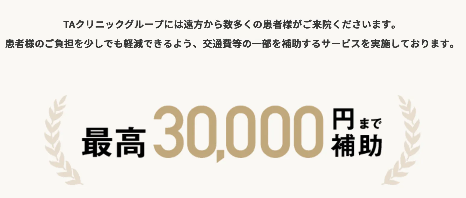 東京でブレッシングが安いおすすめ美容クリニック TAクリニックの交通費補助