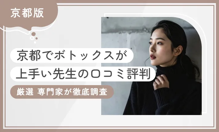 京都でボトックスが上手い先生の口コミ評判 厳選 専門家が徹底調査