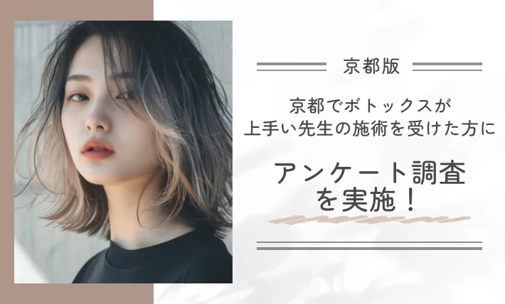 京都でボトックスが上手い先生の施術を受けた方にアンケート調査を実施！