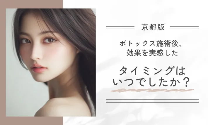 ボトックス施術後、効果を実感したタイミングはいつでしたか？