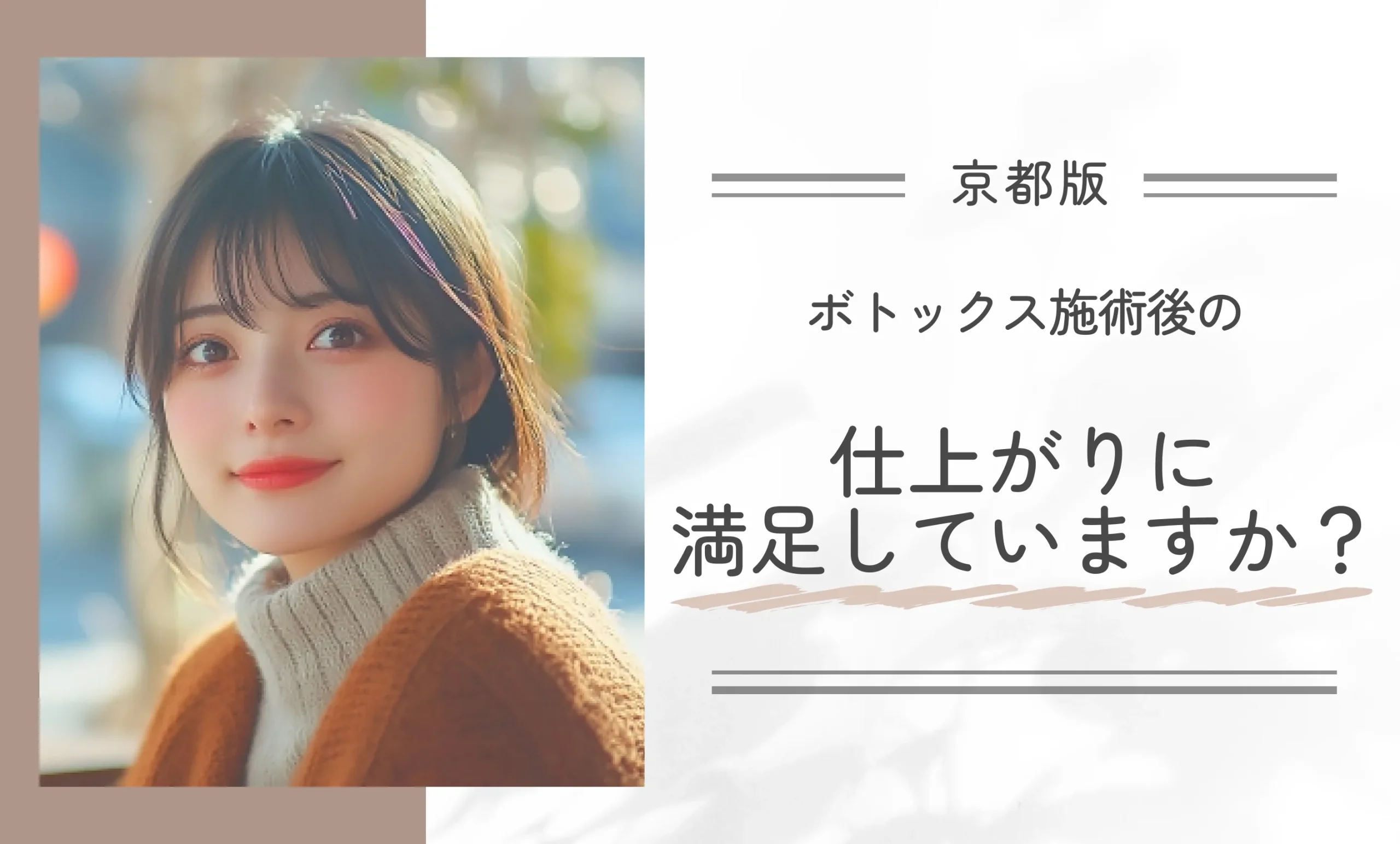 ボトックス施術後の仕上がりに満足していますか？