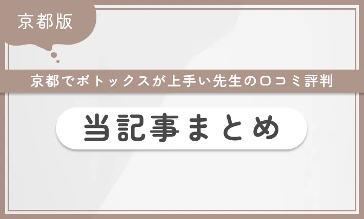 京都でボトックスが上手い先生の口コミ評判 当記事まとめ