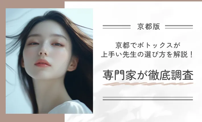 京都でボトックスが上手い先生の選び方を解説！専門家が徹底調査