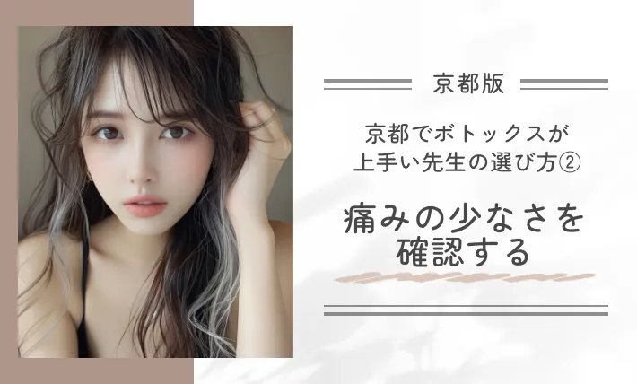 京都でボトックスが上手い先生の選び方②痛みの少なさを確認する