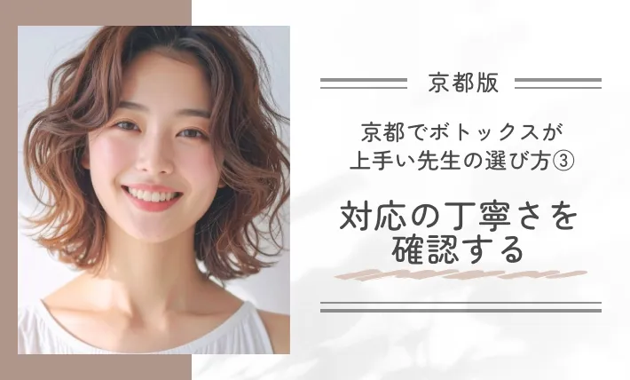 京都でボトックスが上手い先生の選び方③対応の丁寧さを確認する