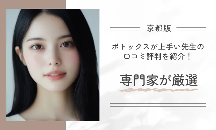 京都でボトックスが上手い先生の口コミ評判を紹介！専門家が厳選