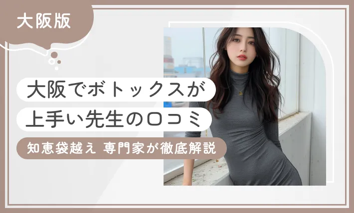 大阪でボトックスが上手い先生の口コミ 知恵袋越え 専門家が徹底解説