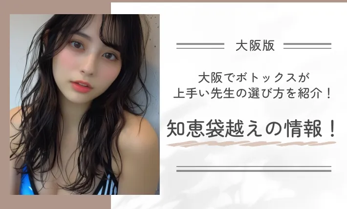 大阪でボトックスが上手い先生の選び方を紹介！知恵袋越えの情報！