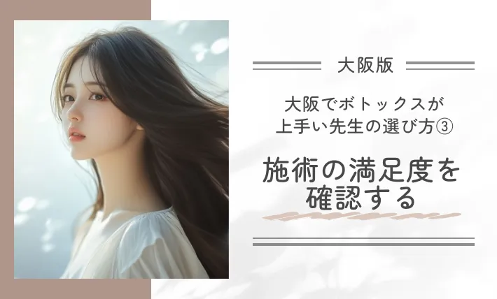 大阪でボトックスが上手い先生の選び方③施術の満足度を確認する