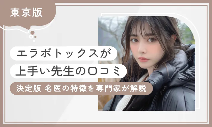東京でエラボトックスが上手い先生の口コミ 決定版 名医の特徴を専門家が解説