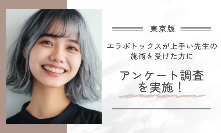 東京でエラボトックスが上手い先生の施術を受けた方にアンケート調査を実施！
