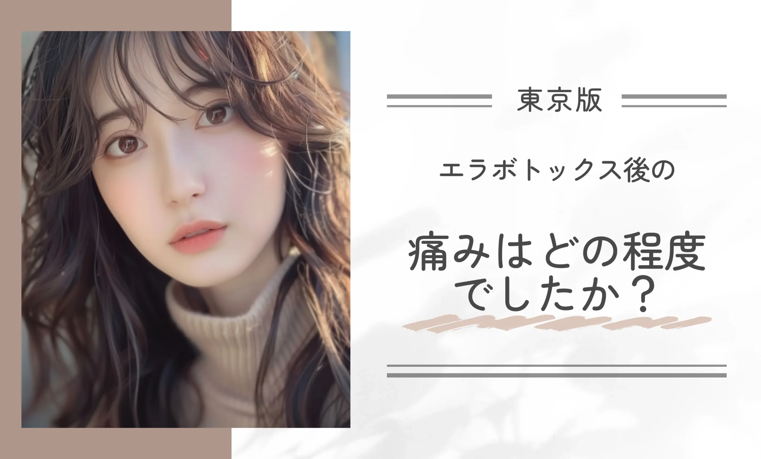 エラボトックス後の痛みはどの程度でしたか？