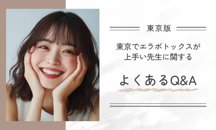東京でエラボトックスが上手い先生に関するよくあるQ&A