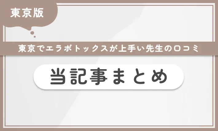 東京でエラボトックスが上手い先生の口コミ 当記事まとめ