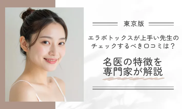 東京でエラボトックスが上手い先生のチェックするべき口コミは？名医の特徴を専門家が解説