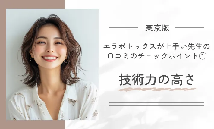 東京でエラボトックスが上手い先生の口コミのチェックポイント①技術力の高さ