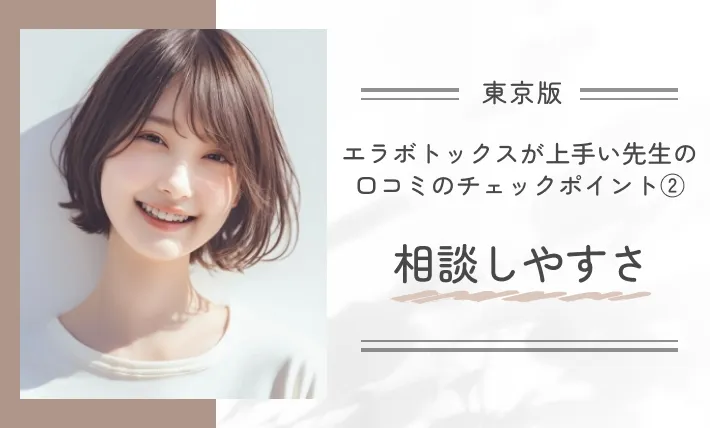 東京でエラボトックスが上手い先生の口コミのチェックポイント②相談しやすさ