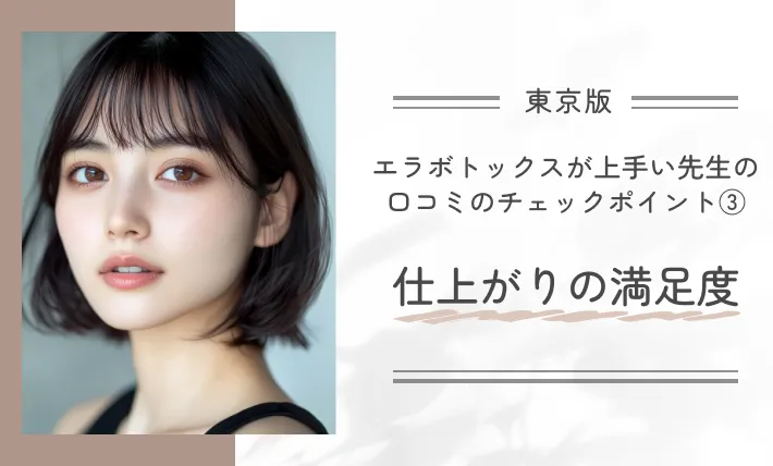 東京でエラボトックスが上手い先生の口コミのチェックポイント③仕上がりの満足度