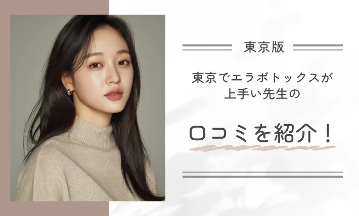 東京でエラボトックスが上手い先生の口コミを紹介！