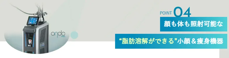 千葉でオンダリフトが安いおすすめのクリニック　湘南美容クリニックのLP画像　使用機器