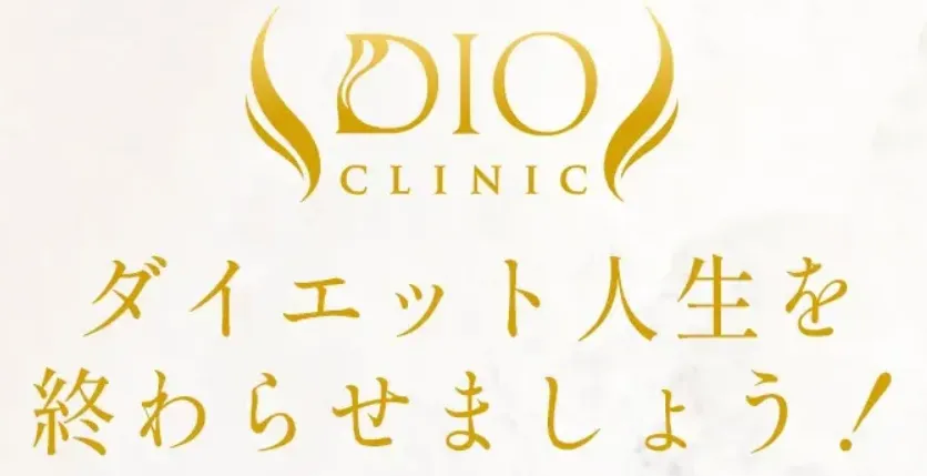 ストレッチなしで痩せるディオクリニックでダイエット人生を終わらせよう