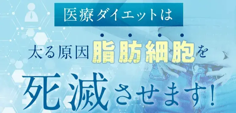 ディオクリニックの医療ダイエットは脂肪細胞を死滅させる