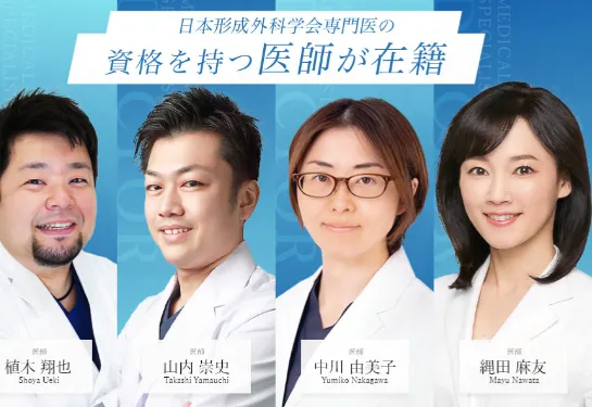 TCBは日本形成外科学会認定専門医が多数在籍している