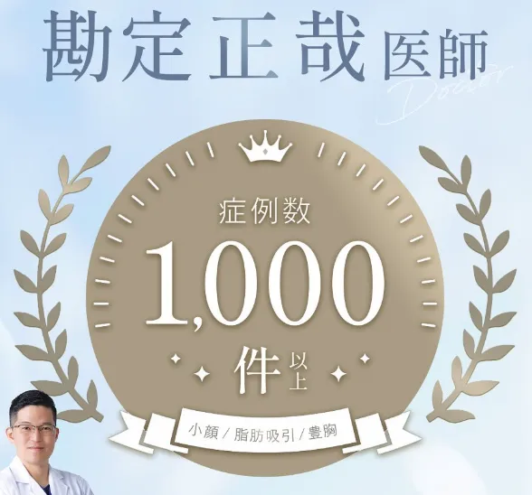 eクリニック勘定正哉医師の口コミ評判・経歴は？　症例数