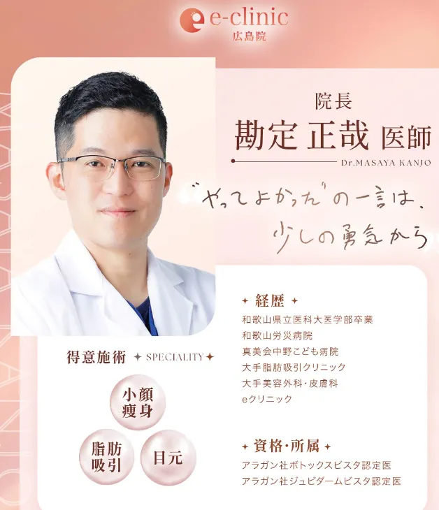 eクリニック勘定正哉医師の口コミ評判・経歴は？　得意施術