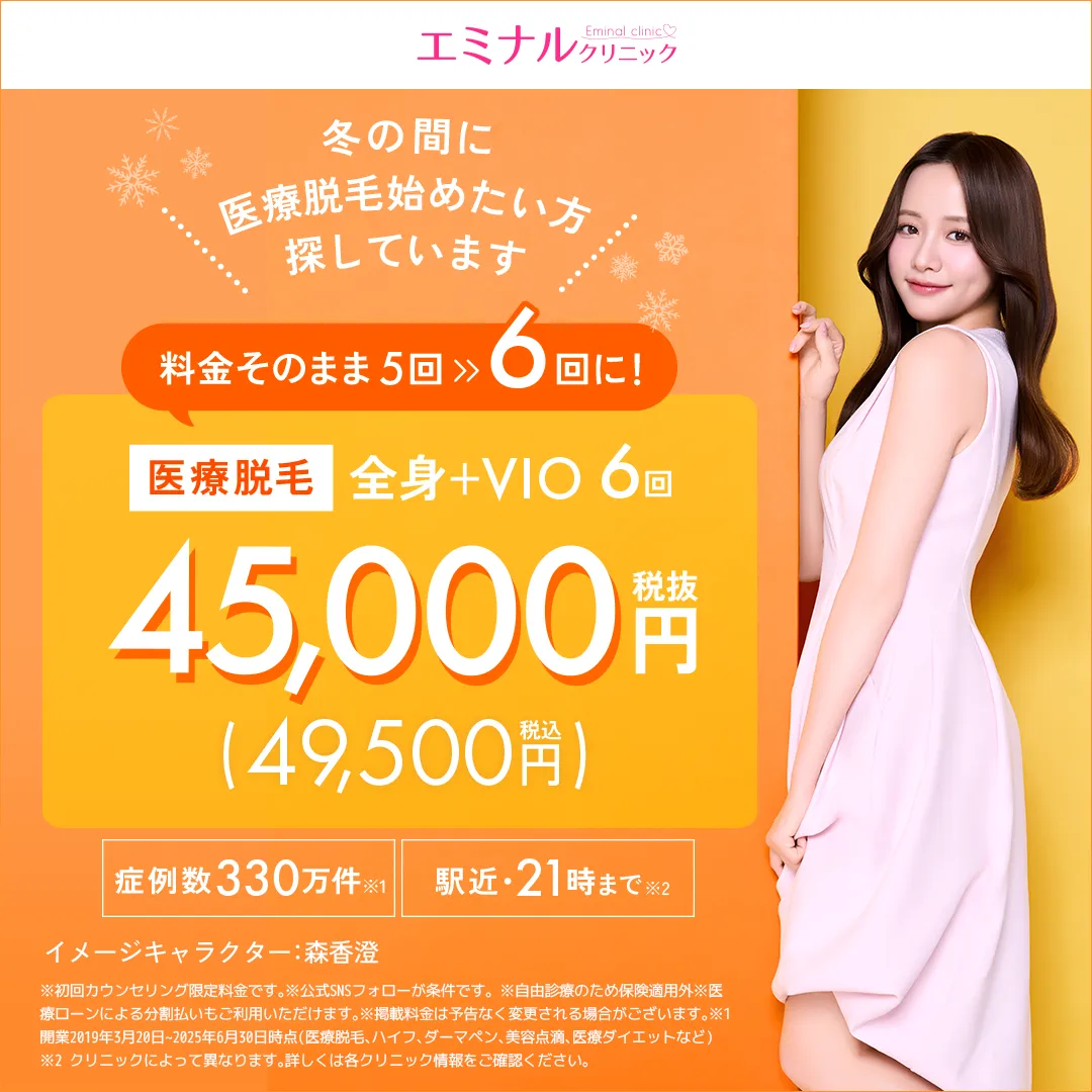 エミナルクリニックの医療脱毛