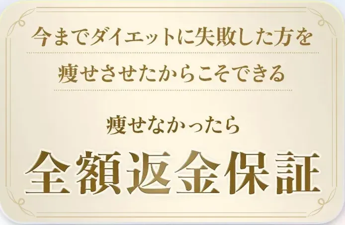 ディオクリニックの顔が痩せる方法における全額返金保証制度