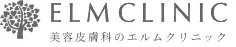 京都でプルリアルデンシファイが安いおすすめクリニックのエルムクリニックのロゴ