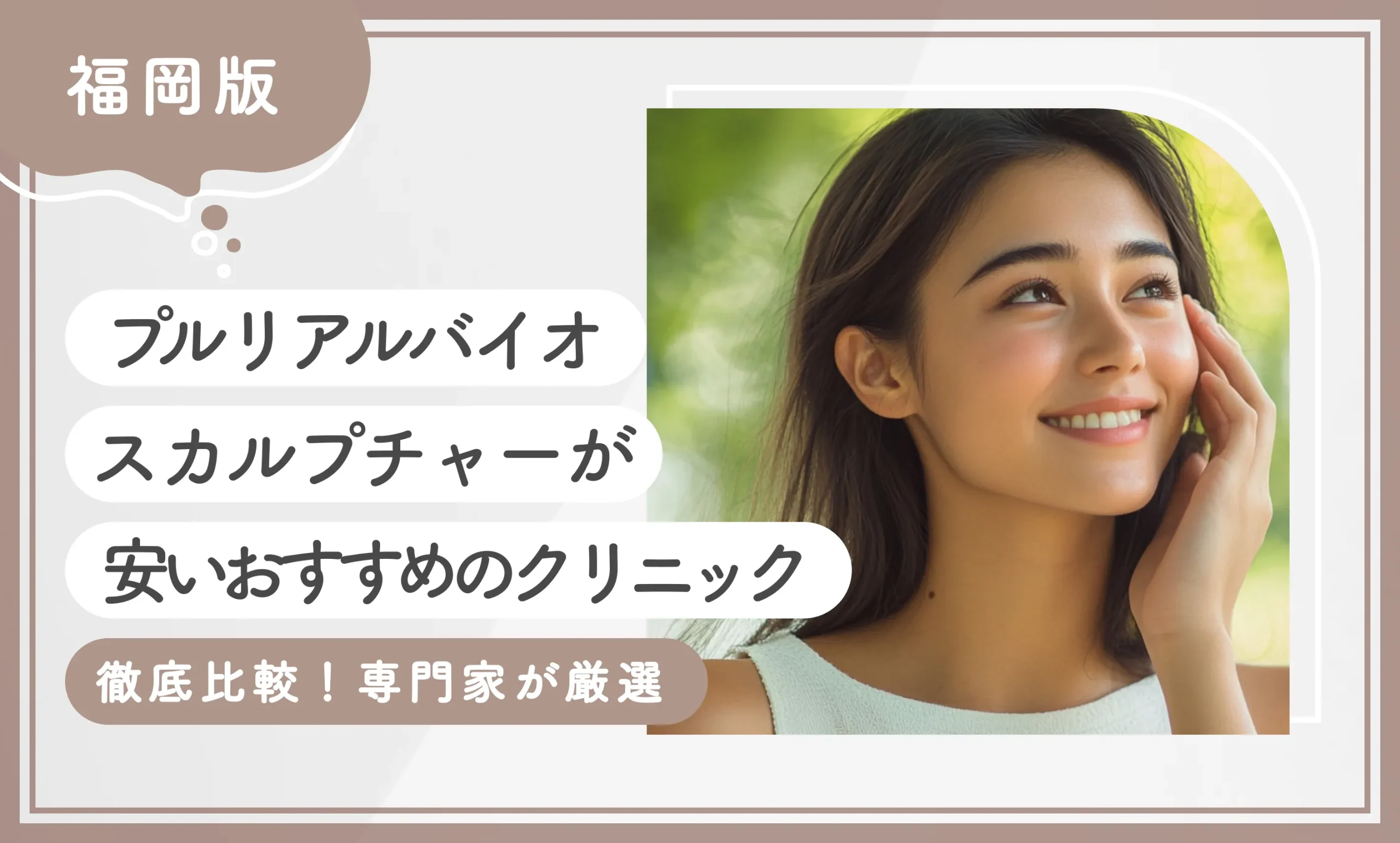 福岡でプルリアルバイオスカルプチャーが安いおすすめのクリニック4選！【徹底比較！専門家が厳選】2025年12月最新版のアイキャッチ画像